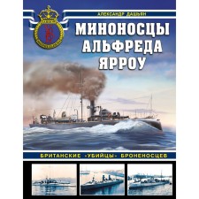 Миноносцы Альфреда Ярроу. Британские «убийцы» броненосцев. Дашьян А.В.
