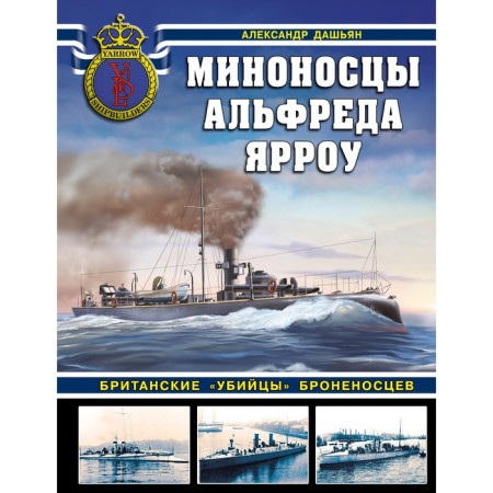 Миноносцы Альфреда Ярроу. Британские «убийцы» броненосцев. Дашьян А.В.