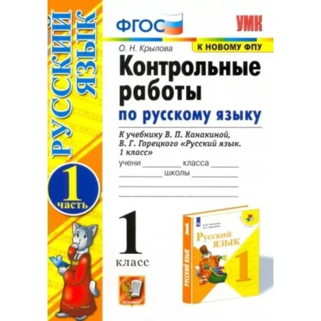 1 class. Russian language. Control work to the textbook V.P. Kanakina, V.G. Goretsky. Part 1. GEF