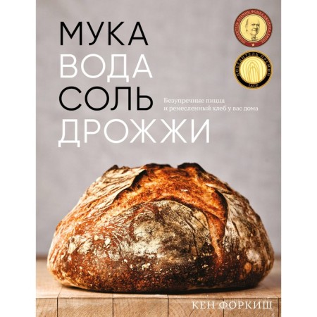 Flour, water, salt, yeast. Impeccable pizza and craft bread at your place. Forkish K.