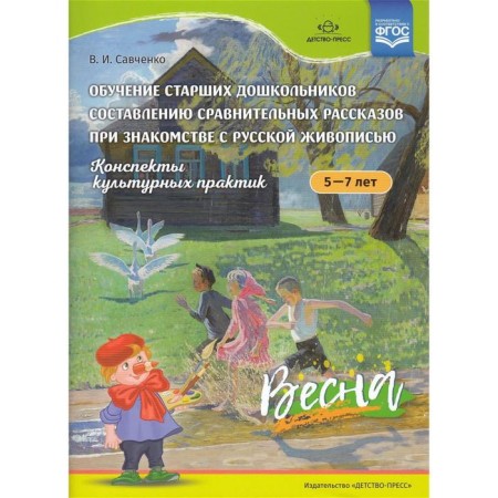Summaries of cultural practices 5 - 7 years. Spring. Savchenko V.I.