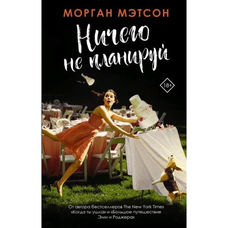 Do not plan anything. Matson M.