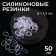 Hair silicone gum, set, d = 1.3 cm, 50 g, transparent color