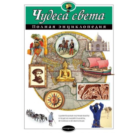 Miracles of the world. Complete encyclopedia. Petrova N.N.