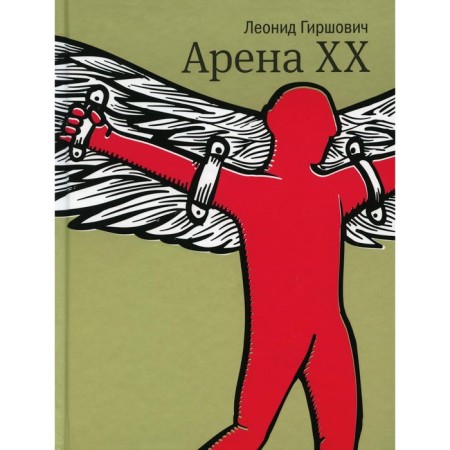 Arena XX. Novel. Girshovich L.