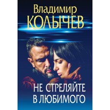 Do not shoot your beloved. Kolychev V.G.