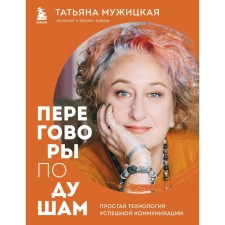 Confusion negotiations. Simple technology of successful communication. Muzhitskaya T.V.