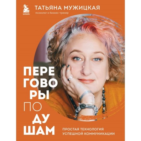 Confusion negotiations. Simple technology of successful communication. Muzhitskaya T.V.