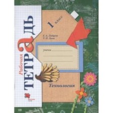 1 class. Technology. Workbook. 7th edition. GEF. Luttseva E.A., Zueva T.P.