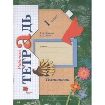 1 class. Technology. Workbook. 7th edition. GEF. Luttseva E.A., Zueva T.P.