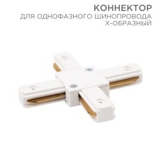 Connector for single-phase tire pipeline X-shaped white rexant