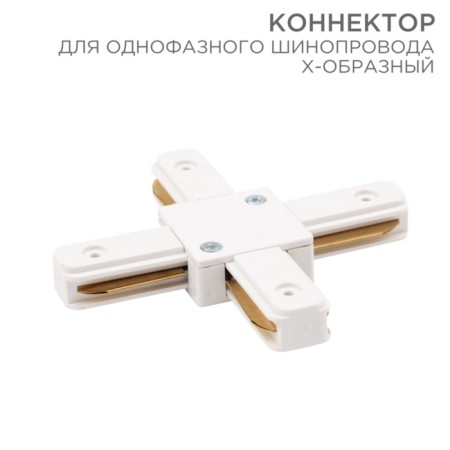Connector for single-phase tire pipeline X-shaped white rexant