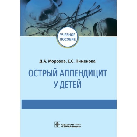 Acute appendicitis in children. Morozov D., Pimenova E.