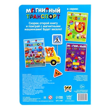 Book-toy "Magnetic Transport"-6