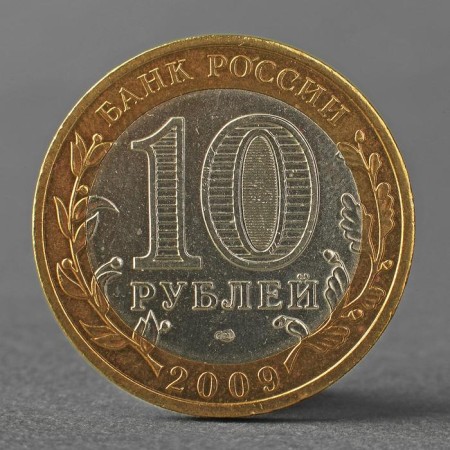 Монета "10 рублей 2009 ДГР Великий Новгород СПМД"-1
