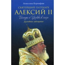 Holiness Patriarch Alexy II: Conversations about the Church in the world. Karpifava A.