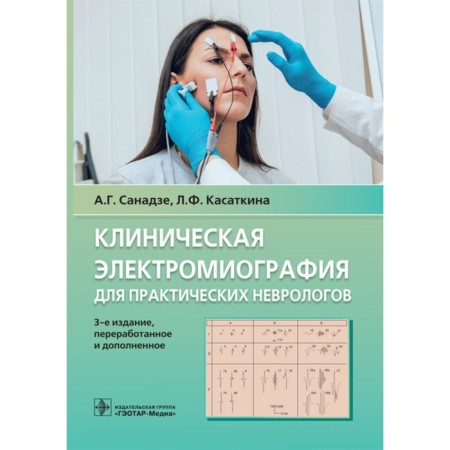 Clinical electrocardiography for practical neurologists. Sananze A., Kasatkina L.