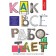 How everything works. Mertnikov A. G.
