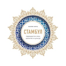 Стамбул. Перекресток эпох, религий и культур. Кича М. В.