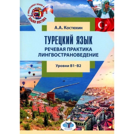 Turkish language. Speech practice. Linguistic and Studies. Levels B1-B2. Tutorial. Kostyukhin A.A.
