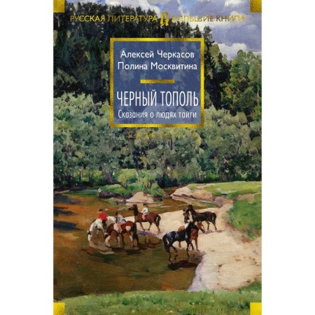 Black poplar. Tales about the Taiga people. Book 3. Cherkasov A, Moskvitina P.