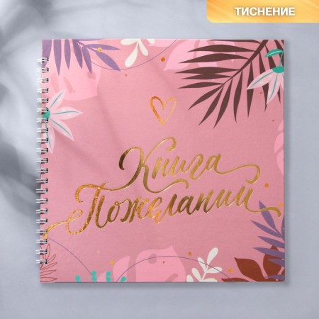 The book of wishes “Pink Tenderness”, on the spring, 21.5 x 21 cm-1