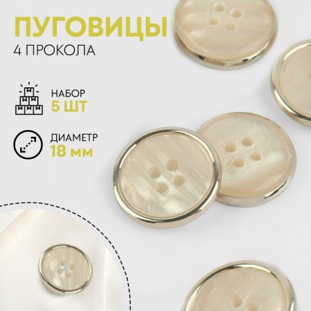 A set of buttons, 4 punctures, d = 18 mm, 5 pcs, milk/gold color