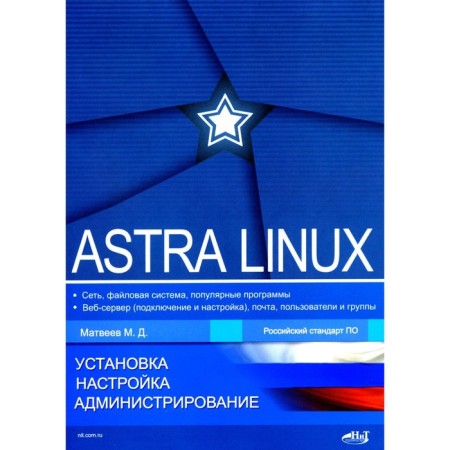 Astra Linux. Installation, configuration, administration. Matveev M.D.