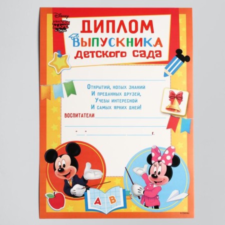 Diploma for the graduation "Graduate of kindergarten" A4, Mickey Mouse-1