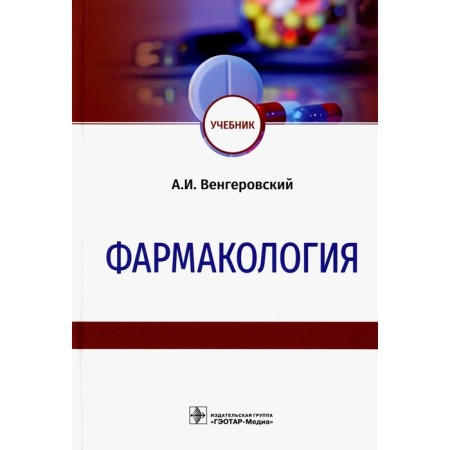 Pharmacology. Textbook. Vengerovsky A.I.