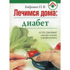 We are treated at home: Diabetes. Bobrovich P.V.