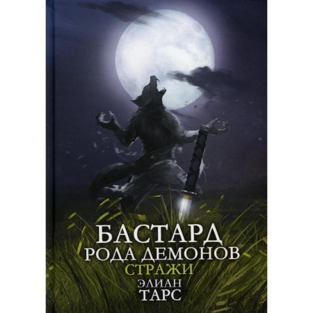 Bastard family demons-2. Guards. Tars E.