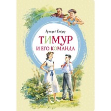 Timur and his team. Gaidar A.