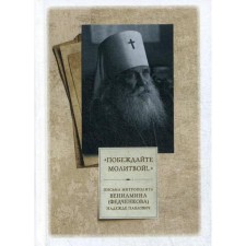 Win prayer! .. Letters of Metropolitan Benjamin (Fedchenkova) Nadezhda Pavlovich