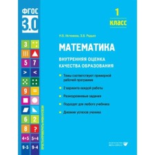 Mathematics. 1 class. Internal assessment of the quality of education. The themes correspond to the approximate work program. 2 options for each work. Istomina N.B.