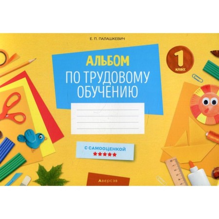 1 класс. Альбом по трудовому обучению. Палашкевич Е.П.