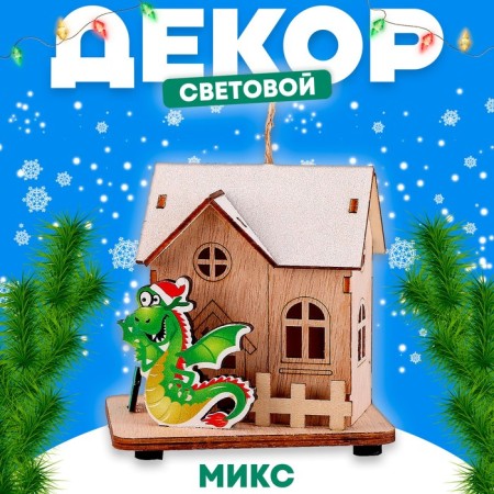 Light decor "Fairytale Dragon House" mix, 7.7 × 10 × 9.7 cm