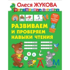 We develop and check the reading skills