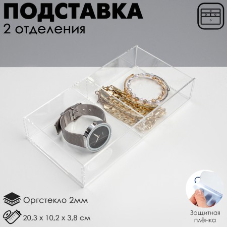 Presentation stand, two departments 20.3 × 10.2 × 3.8 cm, 2 mm outplass (in a protective film)
