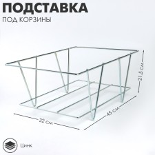 Standing for baskets universal, zinc
