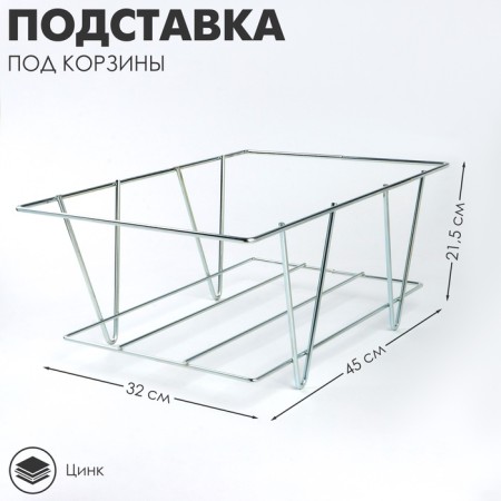Standing for baskets universal, zinc