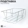 Standing for baskets universal, zinc