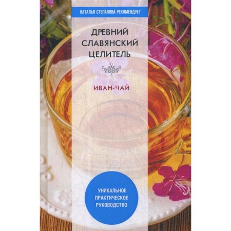 Ancient Slavic healer Ivan Te. A unique practical guide. Zaitsev V. B.