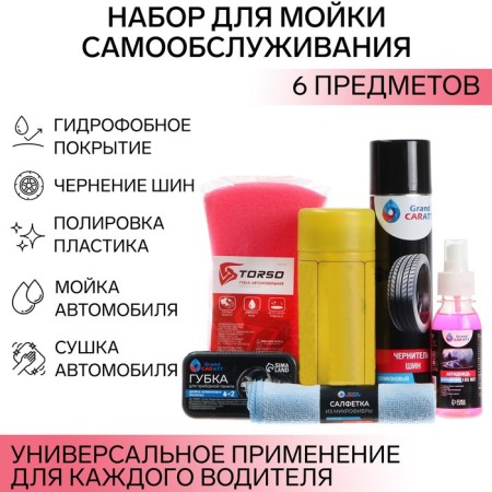 Grand Caratt self -service washing set, 6 items