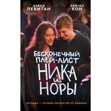 The endless playlist of Nick and Nora, Levitan D., Kon R.