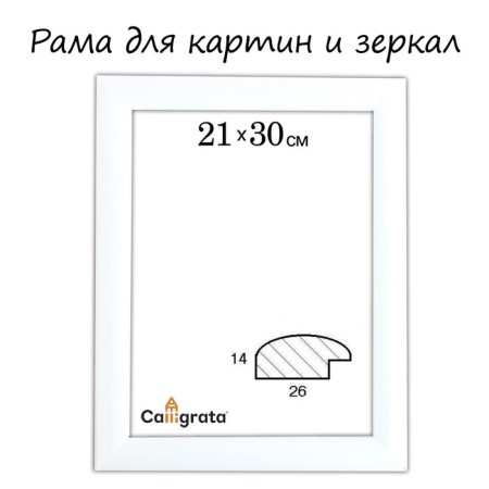 Frame for paintings (mirrors) 21 x 30 x 2.6 cm, wood, berta, white