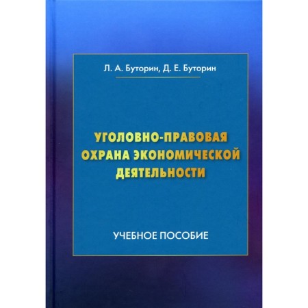 Criminal law protection of economic activity. 4th edition. Butorin L.A., Butorin D.E.