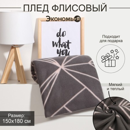 Плед "Экономь и Я" Орнамент, 150х180 см, пл.160 г/м2, 100% п/э