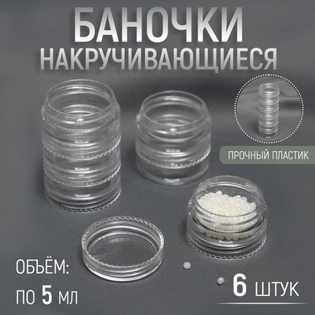 Jars for storing trifles winding up, 5 ml, 6 pcs