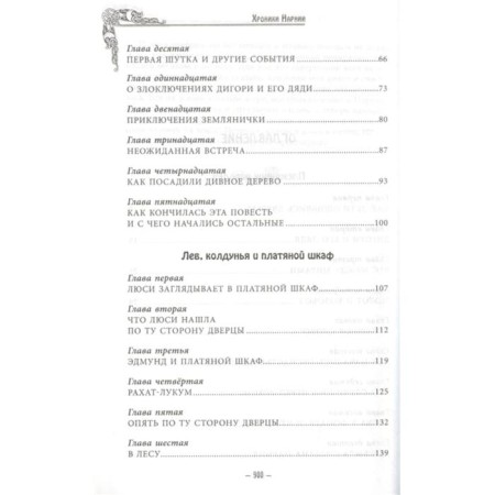 Хроники Нарнии (ил. П. Бейнс). Льюис К.С.-2